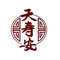 天寿安