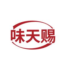 味天赐