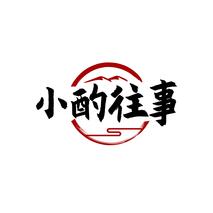 小酌往事