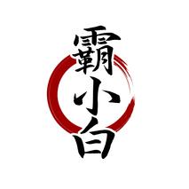 霸小白