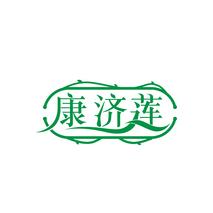 康济莲