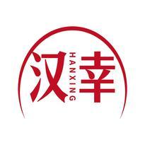 汉幸