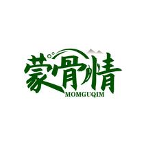 蒙骨情 MOMGUQIM