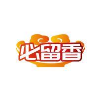 必留香