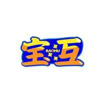 宝互
