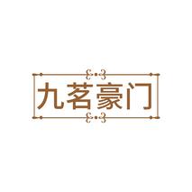 九茗豪门