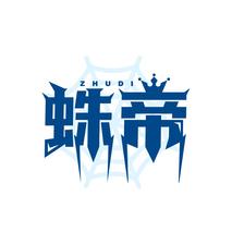 蛛帝