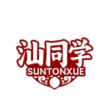 汕同学SUNTONXUE