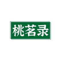 桃茗录