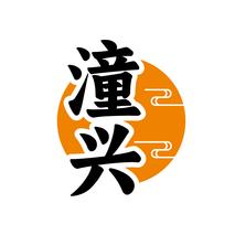 潼兴