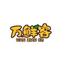 万鲜客