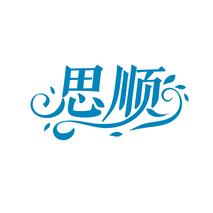 思顺