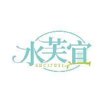 水芙宜