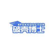 破壳博士POKEDOCTOR
