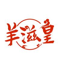 羊滋皇