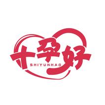 十孕好