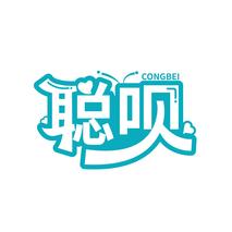 聪呗