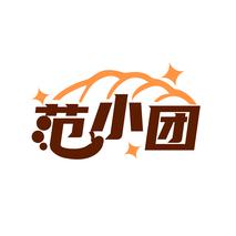 范小团