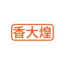 香大煌
