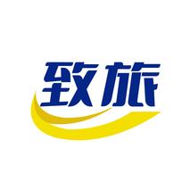 致旅