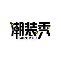 潮装秀 FADZOMXIU