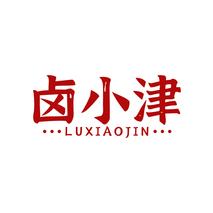 卤小津