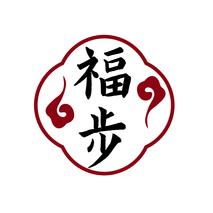 福步