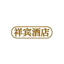 祥宾酒店