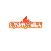 幻燃电竞酒店
