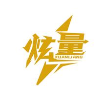 炫量