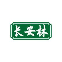 长安林