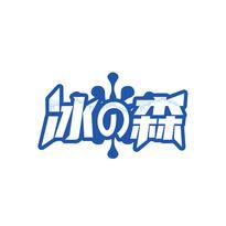 冰森
