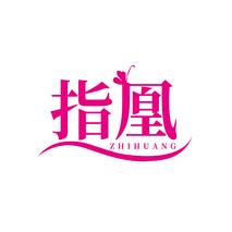 指凰