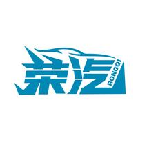 荣汽