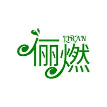 俪燃