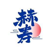 赫寿