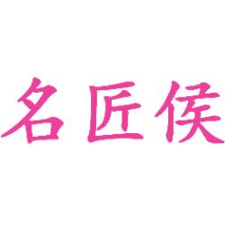 名匠侯