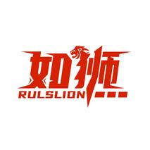 如狮 RULSLION