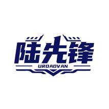 陆先锋 UROADVAN