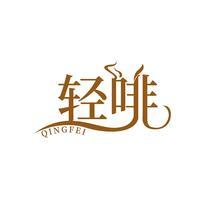 轻啡