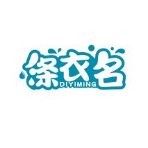 涤衣名