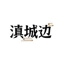 滇城边
