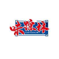 味踪林