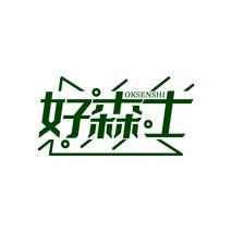 好森士 OKSENSHI