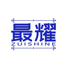 最耀ZUISHINE