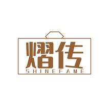 熠传SHINEFAME