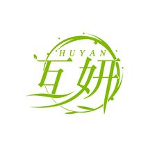 互妍