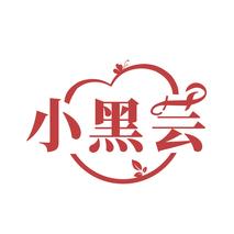 小黑芸