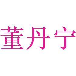 董丹宁