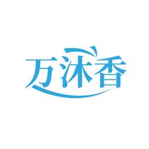万沐香